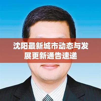 沈阳最新城市动态与发展更新通告速递