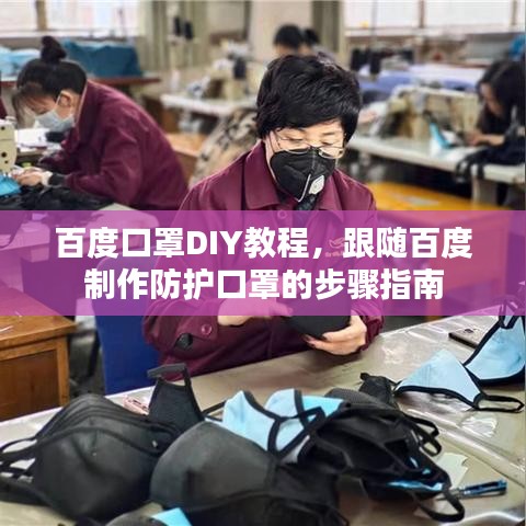 百度口罩DIY教程，跟随百度制作防护口罩的步骤指南