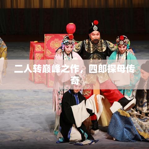 二人转巅峰之作，四郎探母传奇