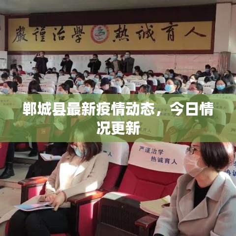 郸城县最新疫情动态，今日情况更新