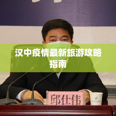 汉中疫情最新旅游攻略指南