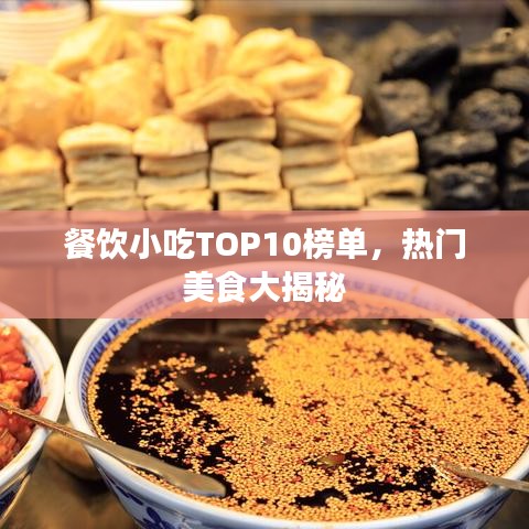 餐饮小吃TOP10榜单，热门美食大揭秘