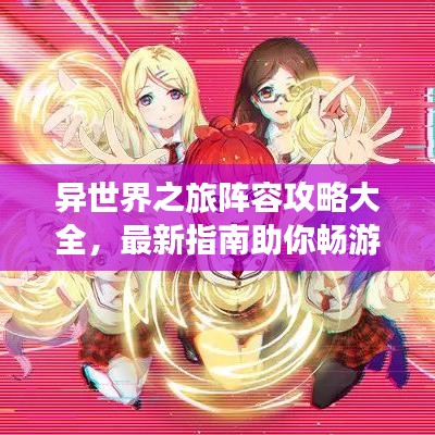 异世界之旅阵容攻略大全，最新指南助你畅游奇幻世界！