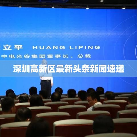 深圳高新区最新头条新闻速递