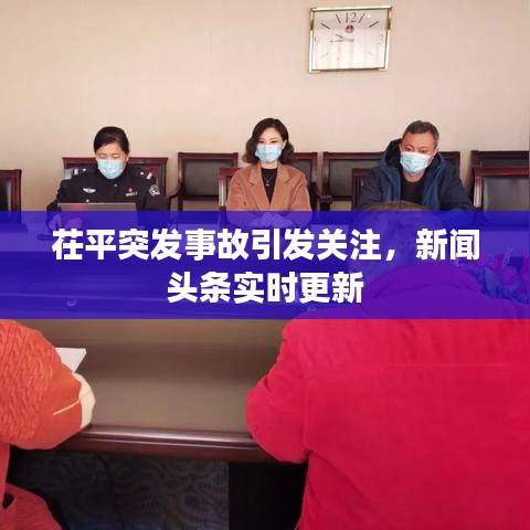 茌平突发事故引发关注，新闻头条实时更新