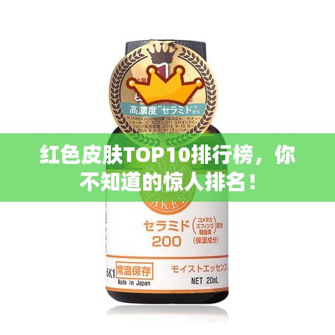 红色皮肤TOP10排行榜，你不知道的惊人排名！