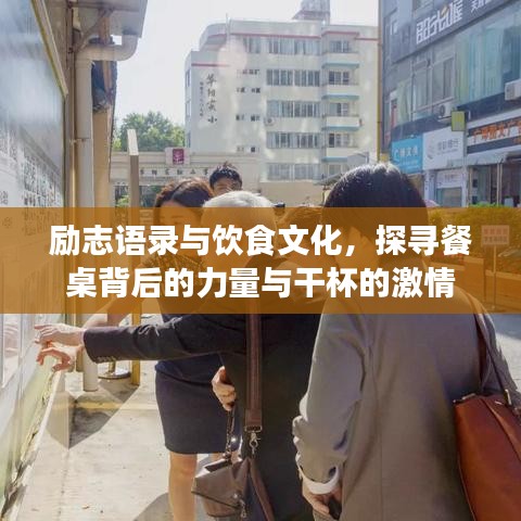 励志语录与饮食文化，探寻餐桌背后的力量与干杯的激情