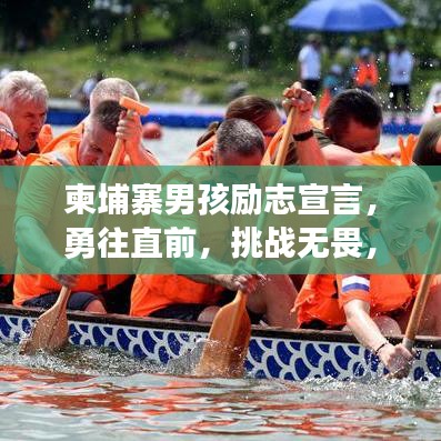 柬埔寨男孩励志宣言，勇往直前，挑战无畏，成长的力量
