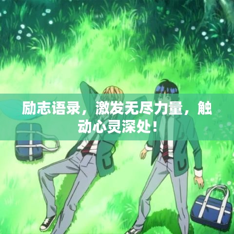 励志语录，激发无尽力量，触动心灵深处！