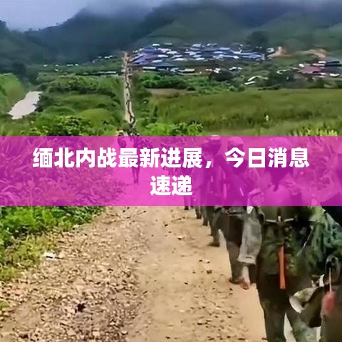 缅北内战最新进展，今日消息速递