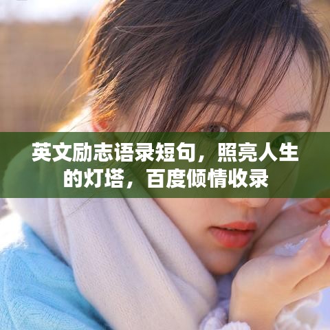 英文励志语录短句，照亮人生的灯塔，百度倾情收录