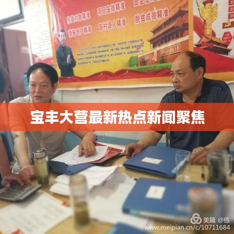 宝丰大营最新热点新闻聚焦
