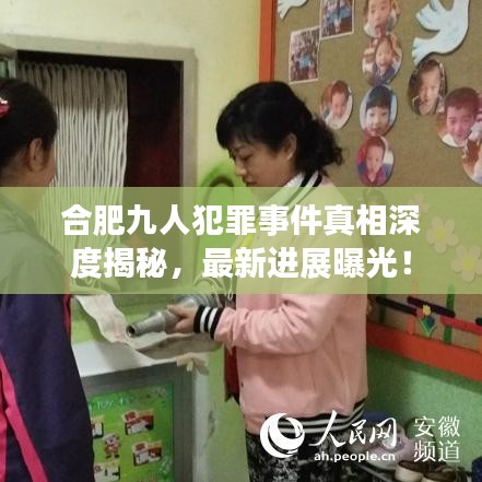 合肥九人犯罪事件真相深度揭秘，最新进展曝光！