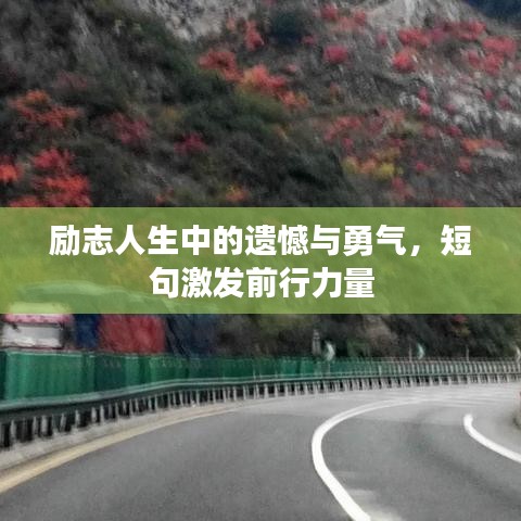 励志人生中的遗憾与勇气，短句激发前行力量