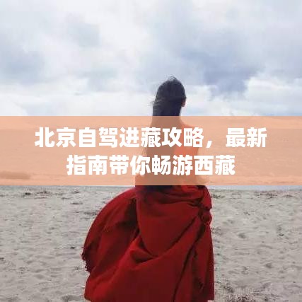 北京自驾进藏攻略，最新指南带你畅游西藏