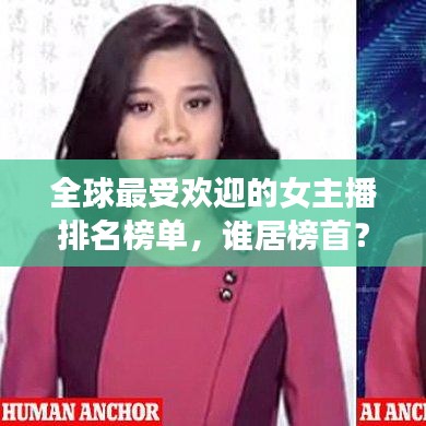 全球最受欢迎的女主播排名榜单，谁居榜首？