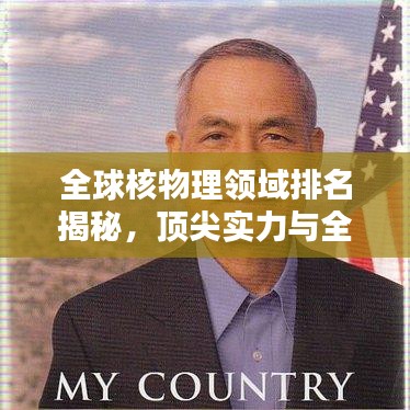 全球核物理领域排名揭秘，顶尖实力与全球影响力大盘点