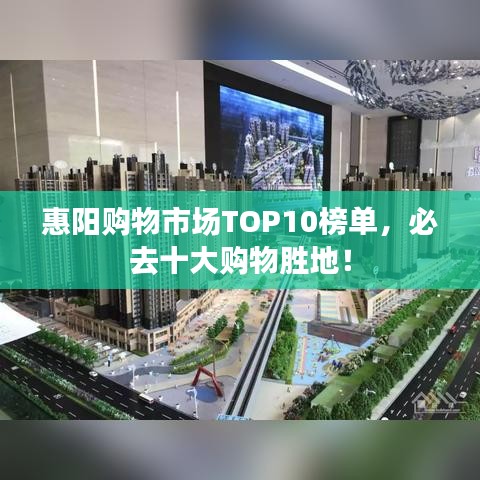惠阳购物市场TOP10榜单，必去十大购物胜地！