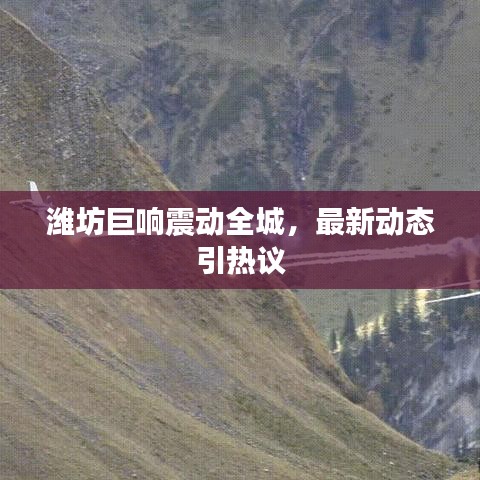 潍坊巨响震动全城，最新动态引热议