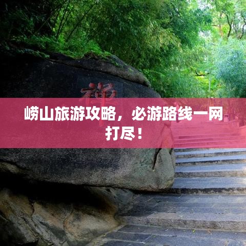 崂山旅游攻略，必游路线一网打尽！