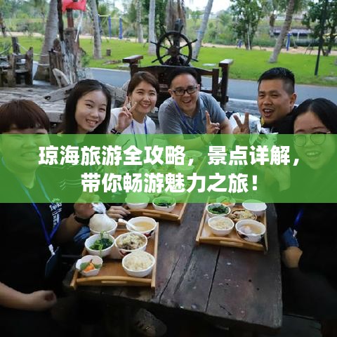 琼海旅游全攻略，景点详解，带你畅游魅力之旅！