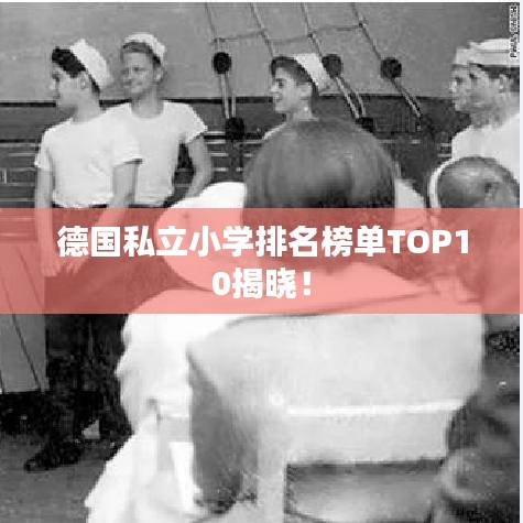 德国私立小学排名榜单TOP10揭晓！