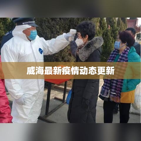 威海最新疫情动态更新