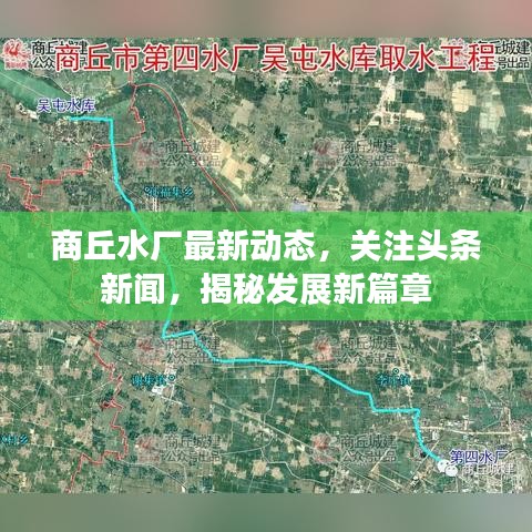 商丘水厂最新动态，关注头条新闻，揭秘发展新篇章