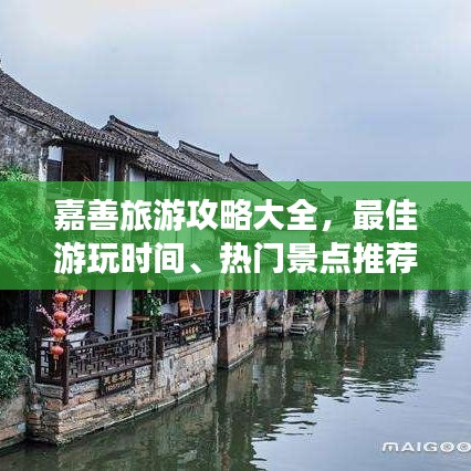嘉善旅游攻略大全，最佳游玩时间、热门景点推荐，一网打尽！