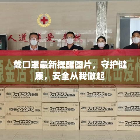 戴口罩最新提醒图片，守护健康，安全从我做起
