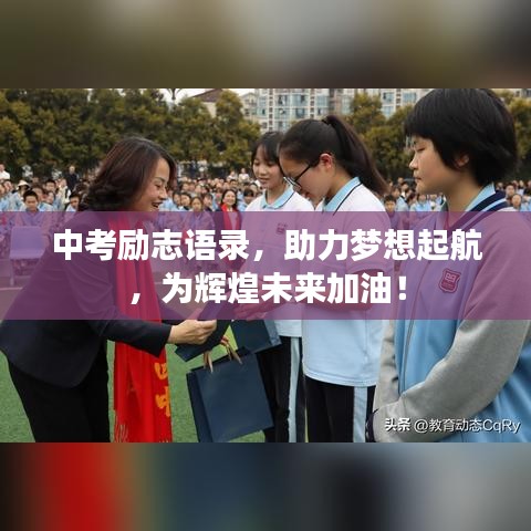 中考励志语录，助力梦想起航，为辉煌未来加油！