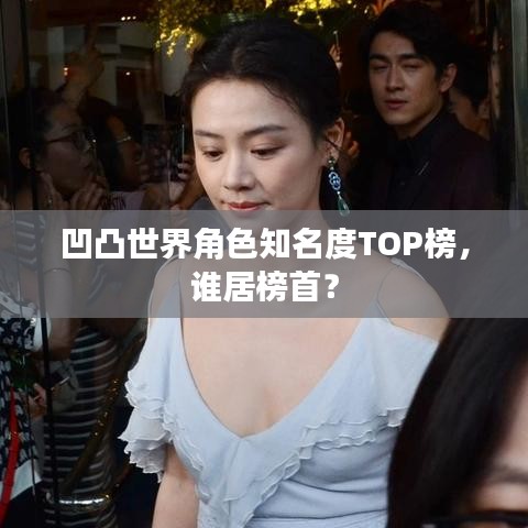凹凸世界角色知名度TOP榜，谁居榜首？
