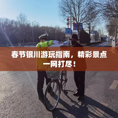 春节银川游玩指南，精彩景点一网打尽！
