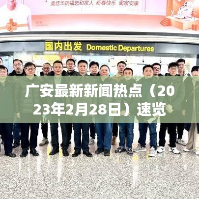 广安最新新闻热点（2023年2月28日）速览