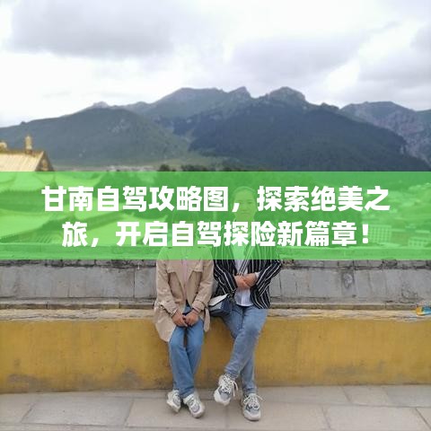 甘南自驾攻略图，探索绝美之旅，开启自驾探险新篇章！