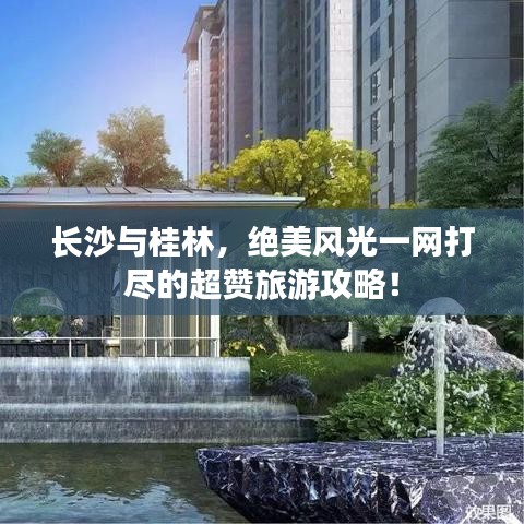 长沙与桂林，绝美风光一网打尽的超赞旅游攻略！