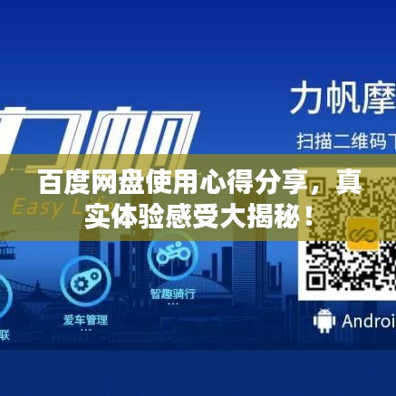 百度网盘使用心得分享，真实体验感受大揭秘！