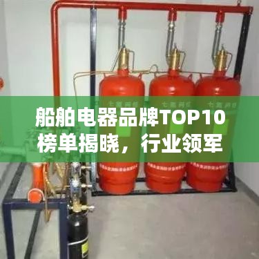 船舶电器品牌TOP10榜单揭晓，行业领军品牌排名一网打尽！