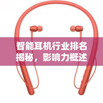 智能耳机行业排名揭秘，影响力概述与深度解析