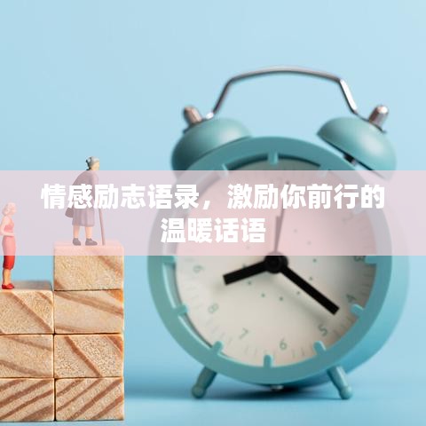 情感励志语录，激励你前行的温暖话语