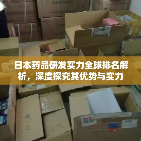 日本药品研发实力全球排名解析，深度探究其优势与实力