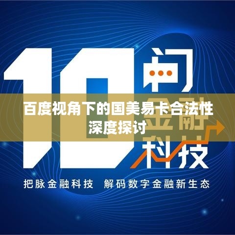 百度视角下的国美易卡合法性深度探讨