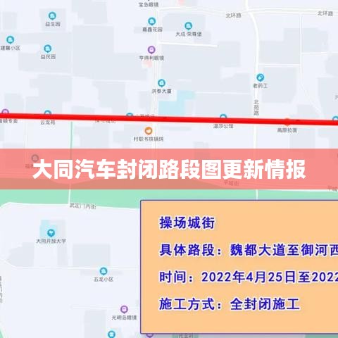 大同汽车封闭路段图更新情报