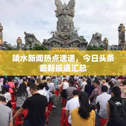 陵水新闻热点速递，今日头条最新报道汇总