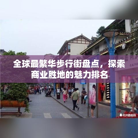 全球最繁华步行街盘点，探索商业胜地的魅力排名