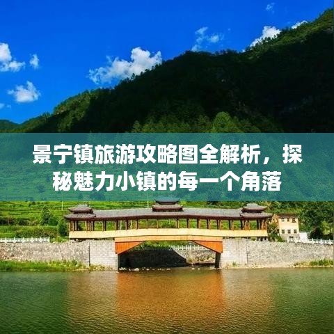 景宁镇旅游攻略图全解析，探秘魅力小镇的每一个角落
