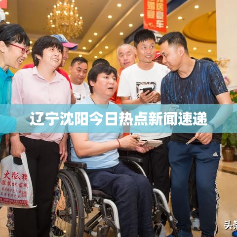 辽宁沈阳今日热点新闻速递