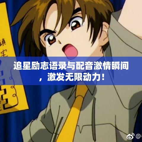 追星励志语录与配音激情瞬间，激发无限动力！