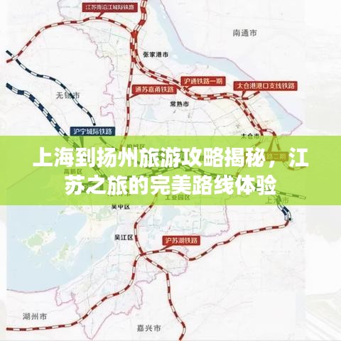上海到扬州旅游攻略揭秘，江苏之旅的完美路线体验