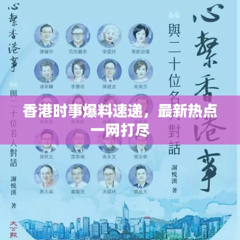 香港时事爆料速递，最新热点一网打尽